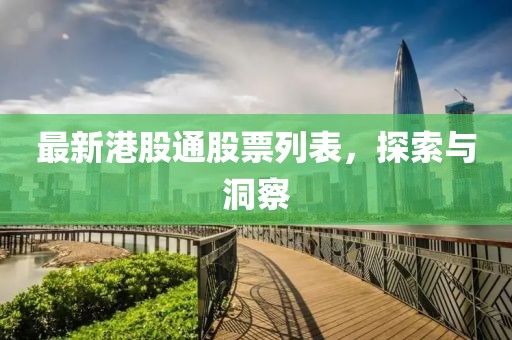 最新港股通股票列表，探索与洞察