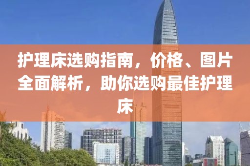 护理床选购指南，价格、图片全面解析，助你选购最佳护理床