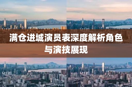 满仓进城演员表深度解析角色与演技展现