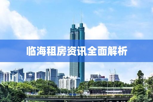 临海租房资讯全面解析