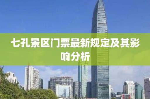 七孔景区门票最新规定及其影响分析