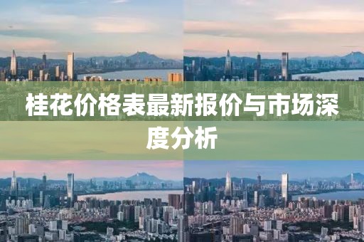 桂花价格表最新报价与市场深度分析