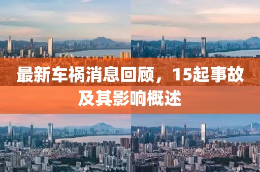 最新车祸消息回顾，15起事故及其影响概述