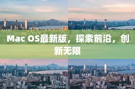 Mac OS最新版，探索前沿，创新无限