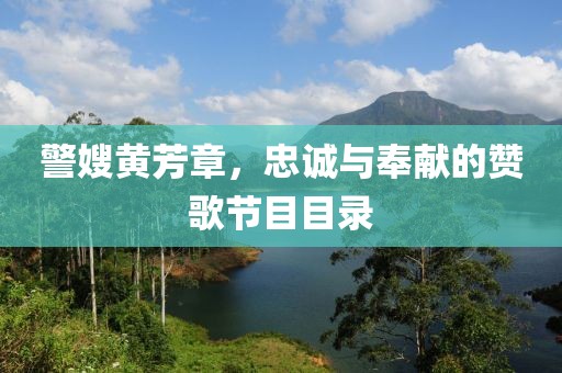 警嫂黄芳章，忠诚与奉献的赞歌节目目录