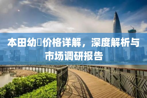 本田幼曽价格详解，深度解析与市场调研报告