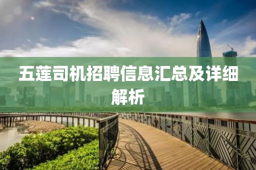 五莲司机招聘信息汇总及详细解析
