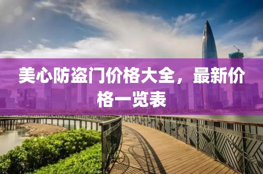美心防盗门价格大全，最新价格一览表