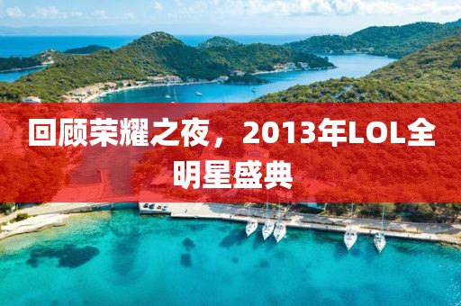 回顾荣耀之夜，2013年LOL全明星盛典