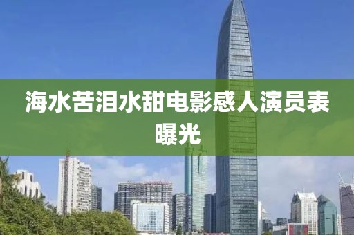 海水苦泪水甜电影感人演员表曝光