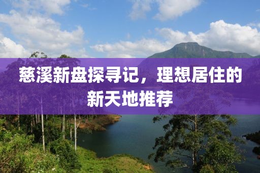 慈溪新盘探寻记，理想居住的新天地推荐
