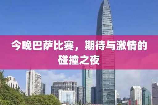 今晚巴萨比赛，期待与激情的碰撞之夜