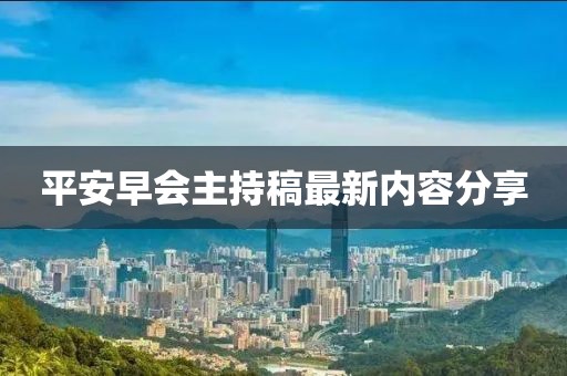 平安早会主持稿最新内容分享