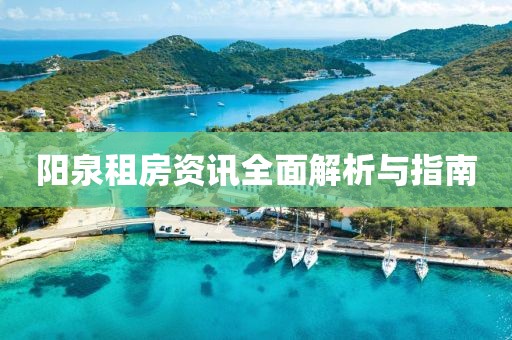 阳泉租房资讯全面解析与指南