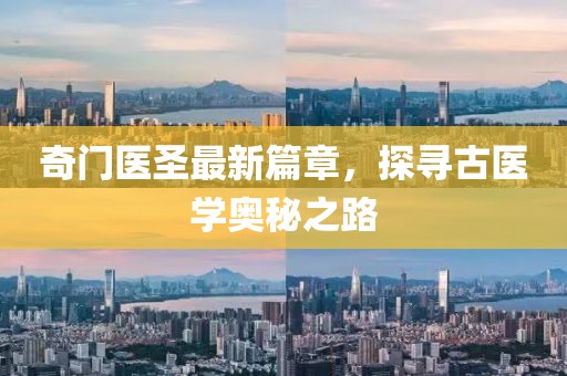 奇门医圣最新篇章，探寻古医学奥秘之路