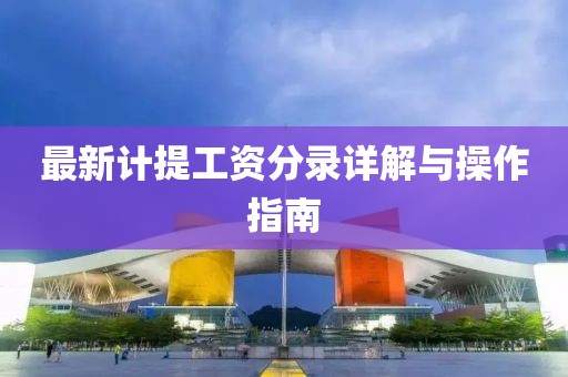 最新计提工资分录详解与操作指南