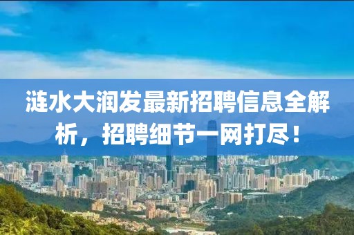 涟水大润发最新招聘信息全解析，招聘细节一网打尽！