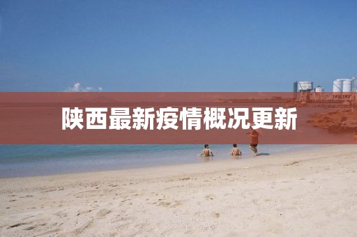 陕西最新疫情概况更新