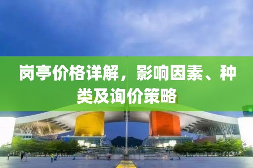 岗亭价格详解，影响因素、种类及询价策略