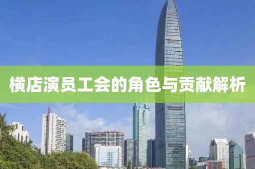 横店演员工会的角色与贡献解析