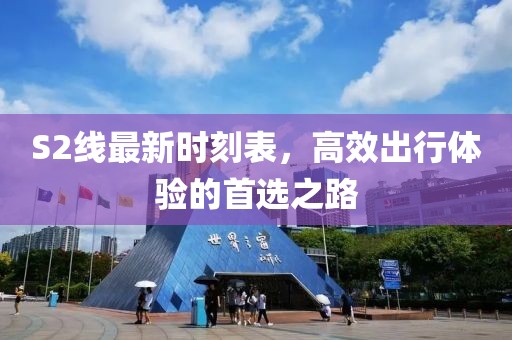 S2线最新时刻表，高效出行体验的首选之路