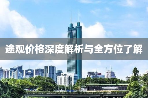 途观价格深度解析与全方位了解