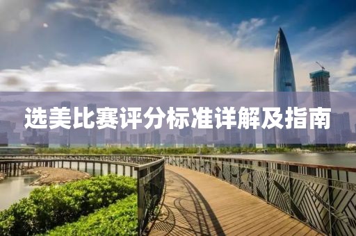 选美比赛评分标准详解及指南