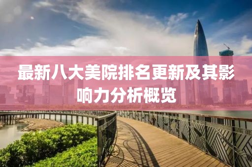 最新八大美院排名更新及其影响力分析概览
