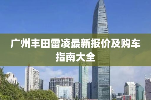 广州丰田雷凌最新报价及购车指南大全