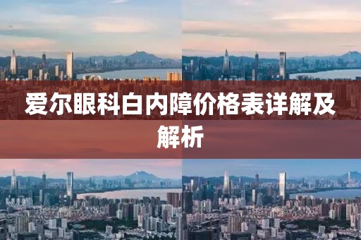 爱尔眼科白内障价格表详解及解析