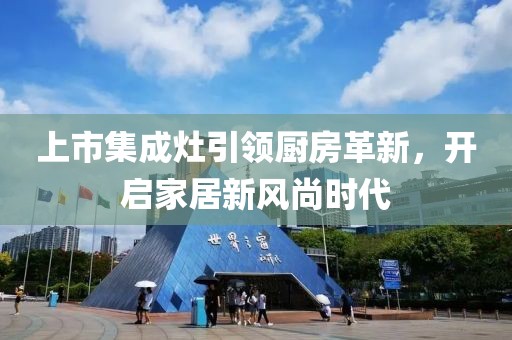 上市集成灶引领厨房革新，开启家居新风尚时代