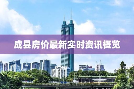 成县房价最新实时资讯概览