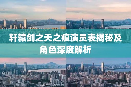 轩辕剑之天之痕演员表揭秘及角色深度解析