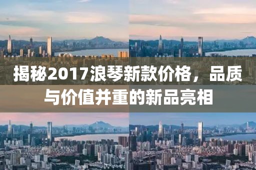 揭秘2017浪琴新款价格，品质与价值并重的新品亮相
