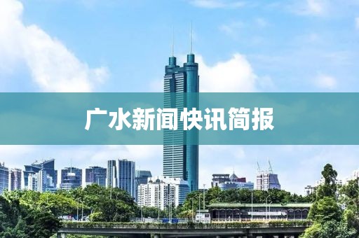 广水新闻快讯简报