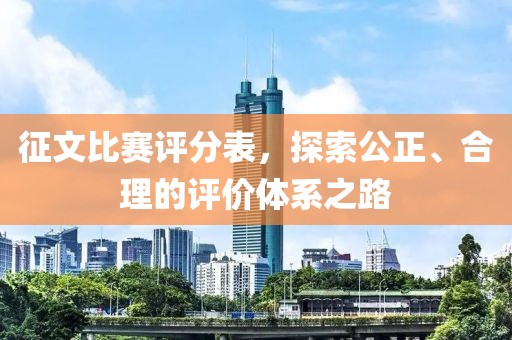 征文比赛评分表，探索公正、合理的评价体系之路