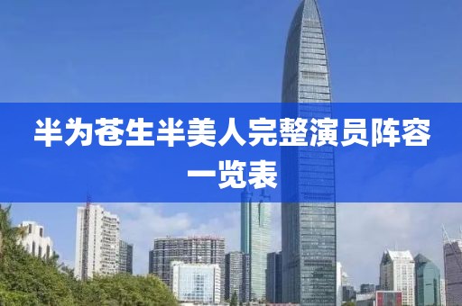 半为苍生半美人完整演员阵容一览表