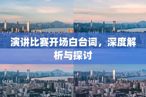 演讲比赛开场白台词，深度解析与探讨