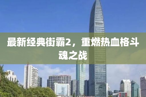 最新经典街霸2，重燃热血格斗魂之战