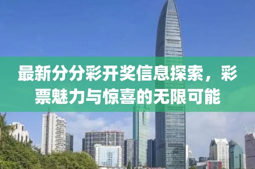 最新分分彩开奖信息探索，彩票魅力与惊喜的无限可能