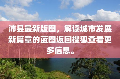 沛县最新版图，解读城市发展新篇章的蓝图返回搜狐查看更多信息。