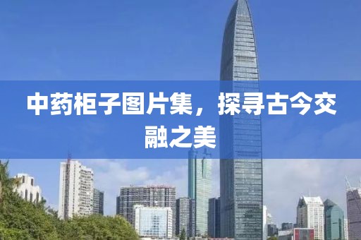 中药柜子图片集，探寻古今交融之美