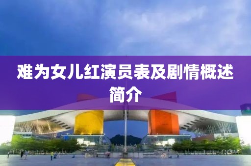 难为女儿红演员表及剧情概述简介
