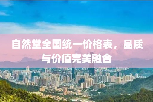 自然堂全国统一价格表，品质与价值完美融合