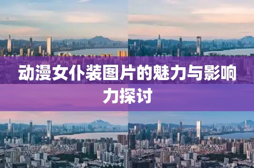 动漫女仆装图片的魅力与影响力探讨