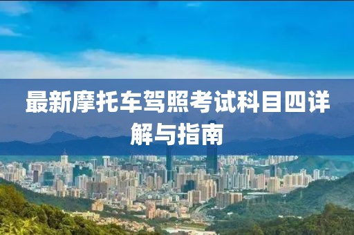 最新摩托车驾照考试科目四详解与指南