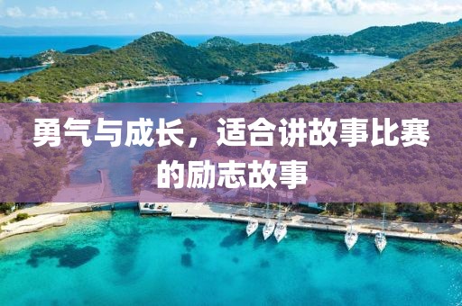 勇气与成长，适合讲故事比赛的励志故事