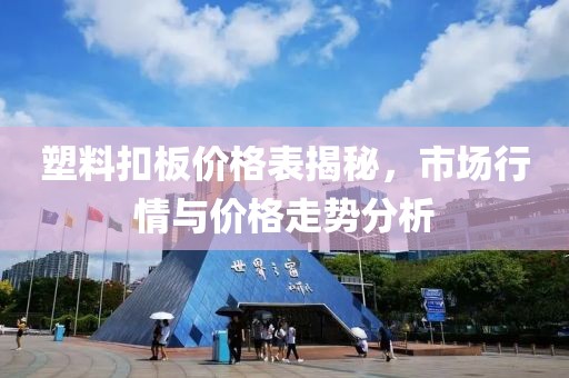 塑料扣板价格表揭秘，市场行情与价格走势分析