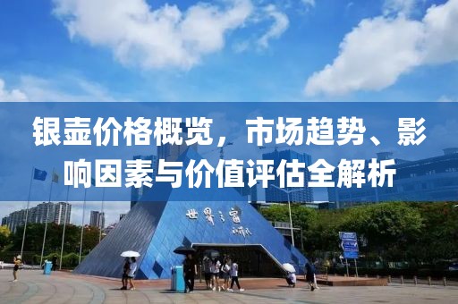 银壶价格概览，市场趋势、影响因素与价值评估全解析