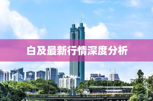 白及最新行情深度分析